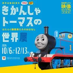 「きかんしゃトーマスのキャラクターショーが無料！埼玉県民の日に川口のSKIPシティで」の写真
