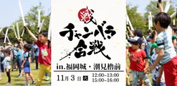 「スポンジ刀で武将と本気の合戦！子供が大人を討つ下剋上も 福岡城で11/3無料開催」の写真