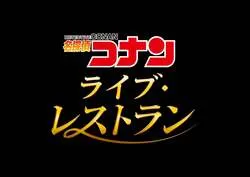 「コナンと一緒に謎解き＆推理！「名探偵コナン・ワールド」がUSJで2027年も開催」の写真