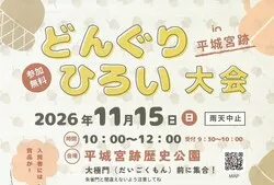 「どんぐり拾いで賞品ゲット！拾った実は奈良の鹿愛護会へ寄付、平城宮跡で参加無料」の写真