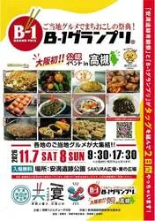「富士宮やきそばなどを食べ比べ！大阪初のB-1グランプリ公認イベントが高槻市で開催」の写真