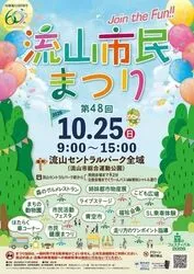 第48回流山市民まつり（流山市民まつり実行委員会）