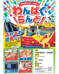 わんぱくらんど