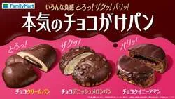 ファミリーマート「本気のチョコがけパン」3種