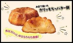 セブンカフェ ベーカリー「お店で焼いた カリッもちっバター餅」
