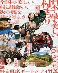 第5回日本で最も美しい村まつり（NPO法人「日本で最も美しい村」連合事務局）