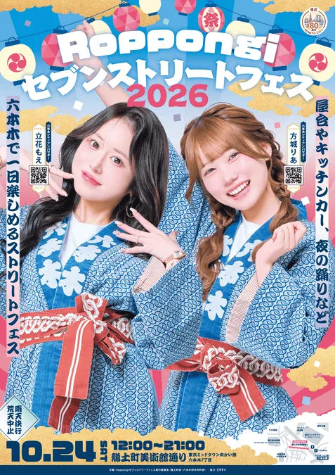 Roppongiセブンストリートフェス2026