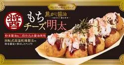 「とろ〜りもちとチーズが絡む！築地銀だこに冬限定「焦がし醤油 もちチーズ明太」登場」の写真