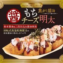 「とろ〜りもちとチーズが絡む！築地銀だこに冬限定「焦がし醤油 もちチーズ明太」登場」の写真