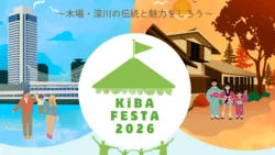 「ゴムでっぽうづくりや職人に学ぶ伝統工芸、水族館も！木場公園で「KIBA FESTA 2026」」の写真