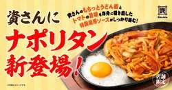 「史上初！資さんうどんにナポリタンうどんが登場！目玉焼きのせ熱々鉄板で期間限定販売」の写真