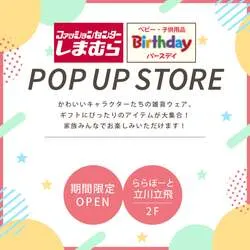 「バースデイとしまむらがららぽーと立川立飛に期間限定出店！　前半後半で入れ替わり」の写真