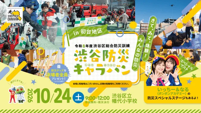 渋谷防災キャラバンin初台地区