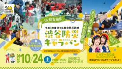 渋谷防災キャラバンin初台地区