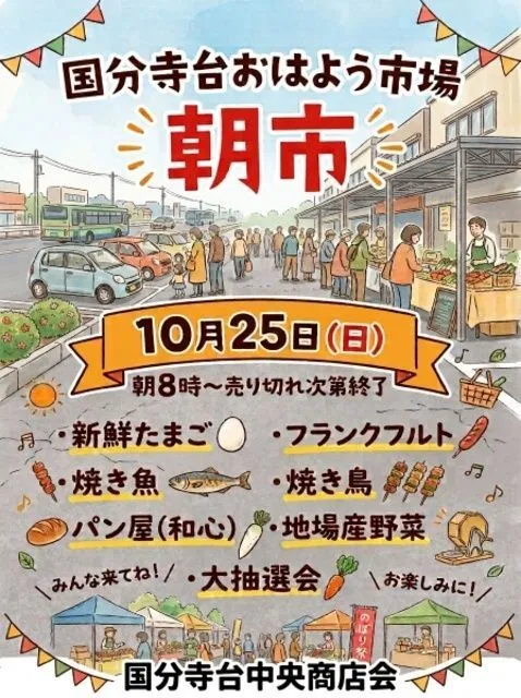 国分寺台おはよう市場（朝市）