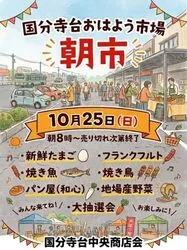 国分寺台おはよう市場（朝市）