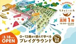 「【富山県】子供に人気の屋内スポットランキング 雨の日のおでかけにおすすめに」の写真