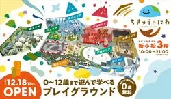 「【石川県】子供に人気の屋内スポットランキング 雨の日のおでかけにおすすめに」の写真