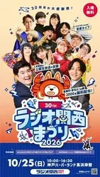 第30回 ラジオ関西まつり