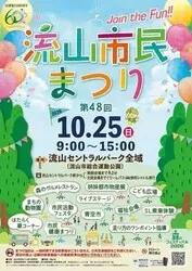 第48回流山市民まつり（流山市民まつり実行委員会）