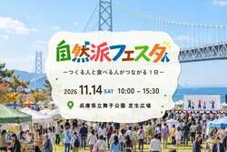 「先着500世帯にお米プレゼント！約50店舗のオーガニックマルシェが舞子公園で開催」の写真