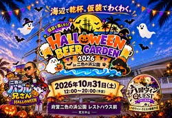 二色の浜ハロウィンビアガーデン