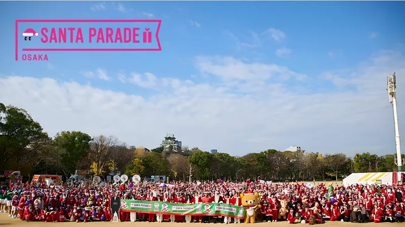 サンタパレード大阪＠12月6日（日） 大阪城公園