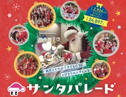 「サンタ姿で街を歩いて病気の子供へプレゼントを！東京・大阪で「サンタパレード」開催」の写真