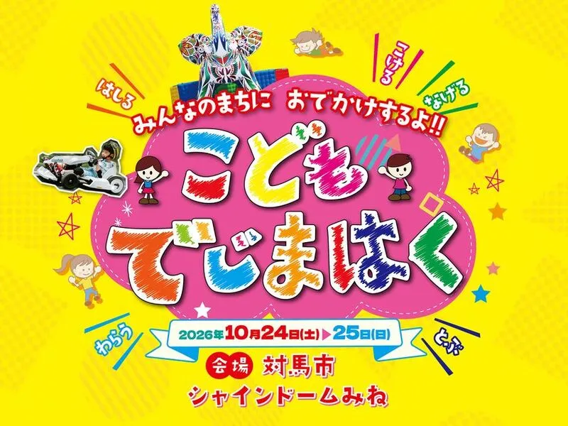おでかけするよ！こどもでじまはく in 対馬