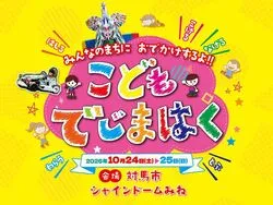 おでかけするよ！こどもでじまはく in 対馬