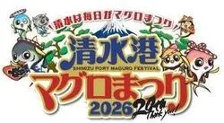 「マグロ無料振る舞い＆マイナス60℃の冷蔵庫に潜入も！「清水港マグロまつり2026」」の写真