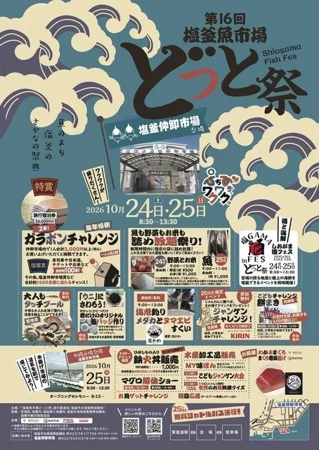 第16回 塩釜魚市場 どっと祭 in 塩釜仲卸市場
