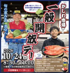 柏市場一般開放デー 秋の旬めぐり