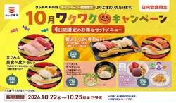 かっぱ寿司「秋のお得なセットメニュー」