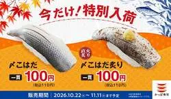 かっぱ寿司「〆こはだ」「〆こはだ炙り」