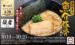 スシロー 頑者監修「魚粉薫る 魚介豚骨ラーメン」