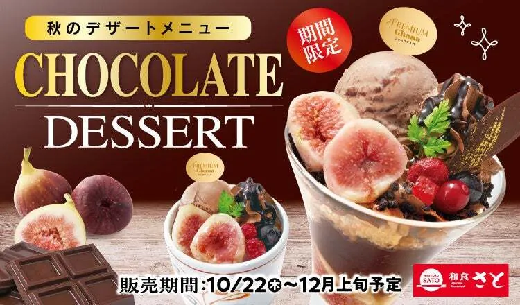 和食さと 秋限定「チョコレートデザート」
