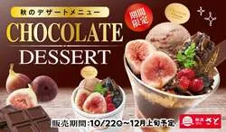 和食さと 秋限定「チョコレートデザート」