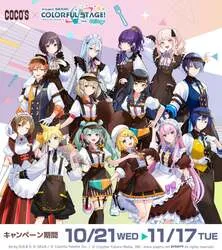 ココス「プロジェクトセカイ」コラボキャンペーン