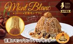 ビッグボーイ「甘栗のモンブランファッジサンデー」