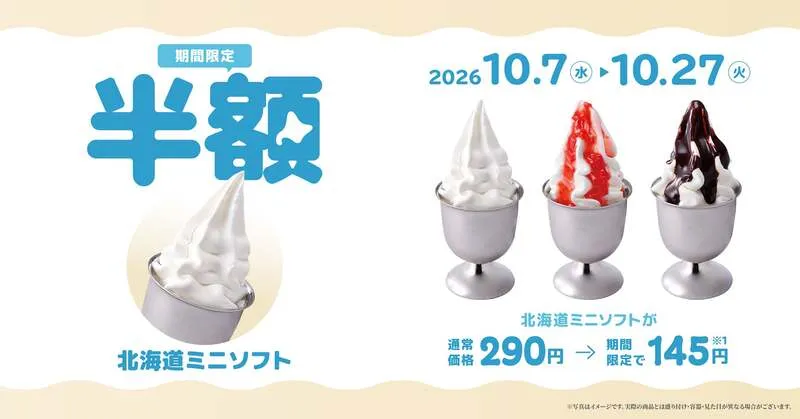 びっくりドンキー「北海道ミニソフト」半額キャンペーン
