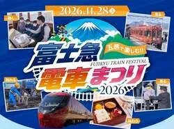 「子供100円で電車が1日乗り放題！列車と綱引きも「富士急電車まつり2026」山梨」の写真