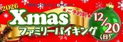 「クラウンショー付きクリスマスバイキング！3歳未満無料の親子ランチが調布のホテルで」の写真