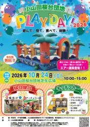 小山田桜台団地PLAY DAY! 2026
