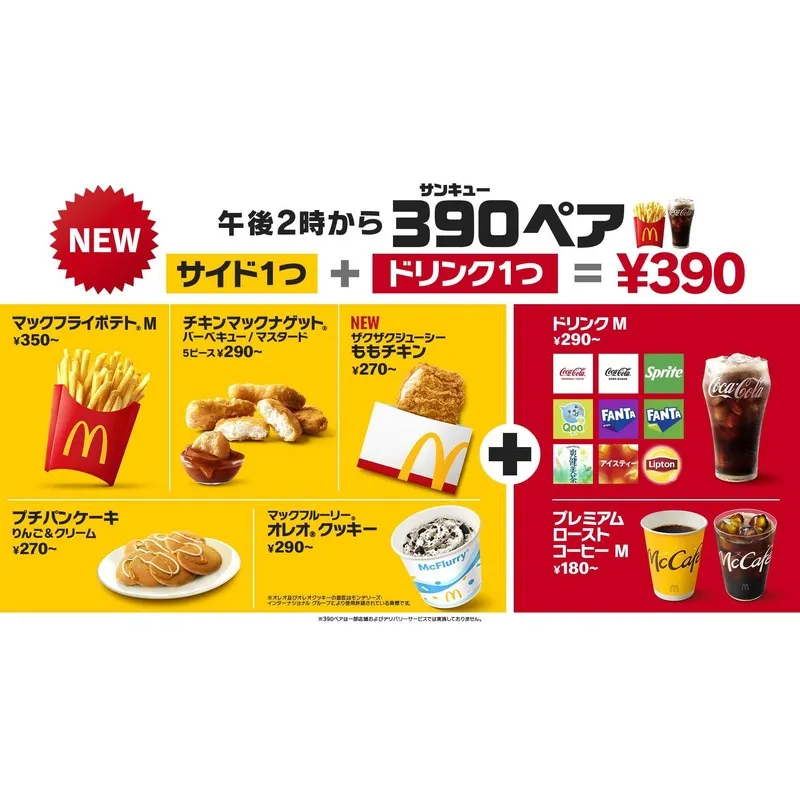 マクドナルド「390（サンキュー）ペア」