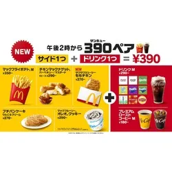 マクドナルド「390（サンキュー）ペア」