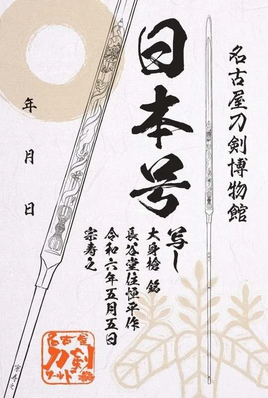 《日本号 写し》刀朱印