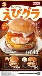「サクッとろ〜りえびグラタンバーガー！濃厚ビスクやデミの3種が全国のゼッテリアに」の写真