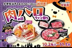 「おこさまやきにくセットが29円！10/31は唐揚げかチョコシューがもらえる安楽亭」の写真