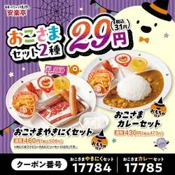「おこさまやきにくセットが29円！10/31は唐揚げかチョコシューがもらえる安楽亭」の写真